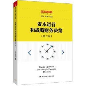 資本運營和戰(zhàn)略財務決策(第二版)/管理者終身學習