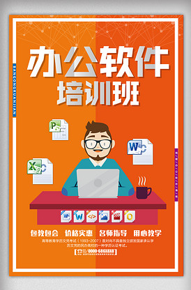 辦公軟件培訓(xùn)招生海報