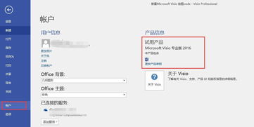 辦公軟件 Visio 2016安裝激活